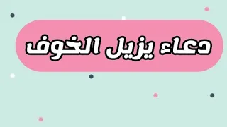 دعاء يزيل الخوف 