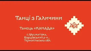 Дриґ Танець КАНАДА 