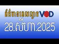 Download Lagu កម្មវិធីផ្សាយព័ត៌មានពេលល្ងាច VOD​ ថ្ងៃព្រហស្បតិ៍ ទី២៨ ខែសីហា ឆ្នាំ២០២៥