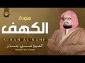Lagu التلاوة الأجمل في يوم الجمعة المباركة | القارئ الشيخ علي جابر |  سورة الكهف surah al kahf