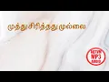 Download Lagu Muthu Sirithathu Mullai Vedithathu| முத்து சிரித்தது முல்லை வெடித்தது| Mannukkul Vairam|SPB.A.Janaki