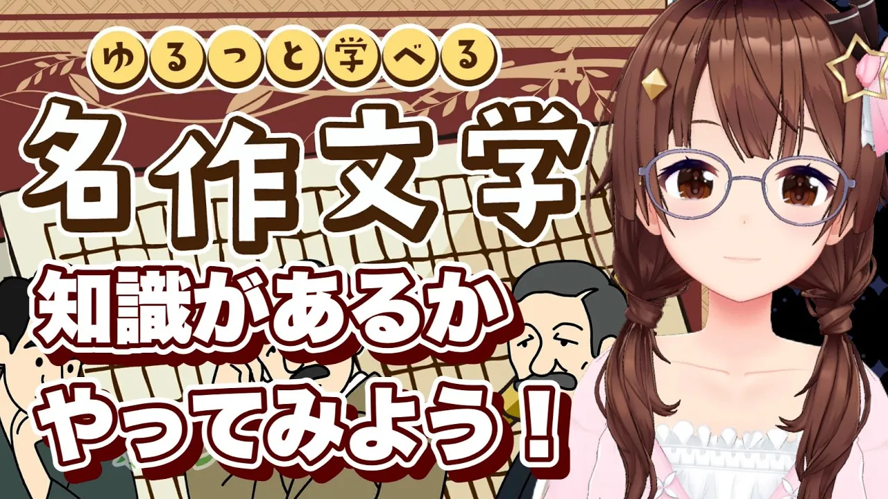 【ゆるっと学べる名作文学】わたしは知っているのだろうか【ホロライブ/ときのそら】