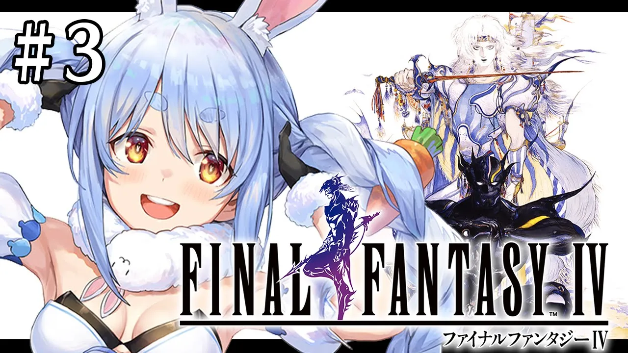 #3【FF4】最終回！ついにファイナルファンタジー4を初見で遊びます！ぺこ！【ホロライブ/兎田ぺこら】※ネタバレあり