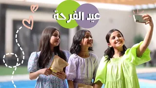 عيد الفرحه حصري ا 2022 