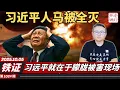Download Lagu 铁证：习远平就在于朦胧被害现场，习近平人马被全灭，通缩加剧中国经济无底洞式崩盘。《老灯开讲第1024期》