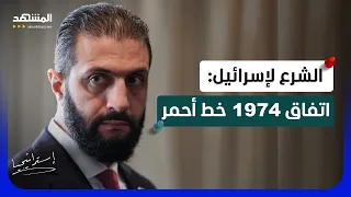 الشرع يرسم الخط الأحمر لإسرائيل   لا ذرائع للتوغل واتفاق      هو الأساس    استراتيجيا دندنها
