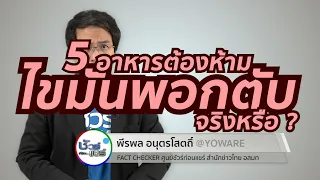  อาหารประเภทใดที่ควรหลีกเลี่ยงสำหรับผู้ที่มีไขมันพอกตับ 