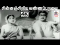 Download Lagu Chinnanjiriya Vanna K.V.மஹாதேவன் இசையில் T.M.சௌந்தர்ராஜன் S.ஜானகி பாடியபாடல் சின்னஞ்சிறிய வண்ணப்பறவை