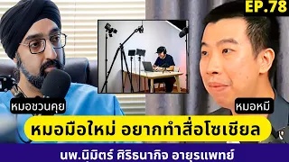 อะไรคือแรงบันดาลใจที่ทำให้หมอหมีต่อสู้และยังคงทำคอนเทนต์ต่อไป