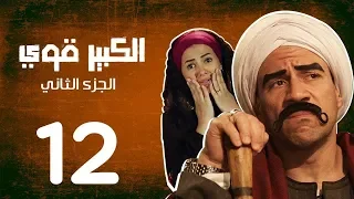 مسلسل الكبير اوى أحمد مكي دنيا سمير غانم الحلقة 12 El Kabeer Awi Episode 
