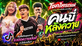 คนขี่หลังควาย+เพลงจีน คอนเสิร์ต โชครถแห่ x ไทรถแห่ คาเนชั่นเเบนด์