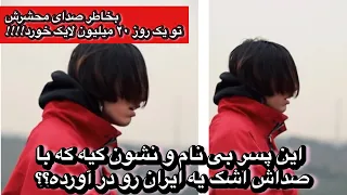 این پسر بی نام و نشون کیه که با صداش اشک یه ایران را در آورده 