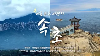 🚗 속초 당일치기 여행 총정리! 영랑호ㅣ영금정ㅣ속초등대전망대ㅣ동명항ㅣ속초중앙시장ㅣ아바이마을ㅣ청초호 엑스포타워ㅣ속초해수욕장ㅣ외옹치해수욕장ㅣ대포항 🌊 여름 여행 끝판왕 국내여행 썸네일