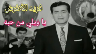 فريد الأطرش    يا ويلي من حبه    سمفونية رائعة من إمبراطور الفن دندنها
