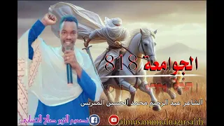 الشاعر عبد الرحيم محمد الحسين المتريس الجوامعه 818 