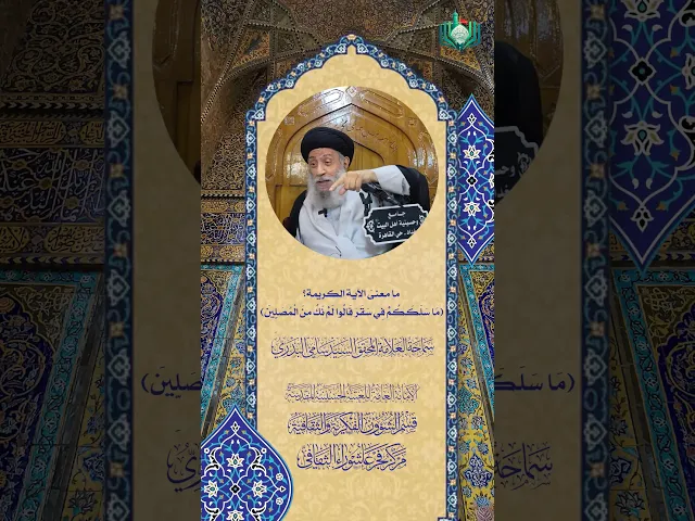 ما معنى الآية الكريمة ؟  (مَا سَلَكَكُمْ فِي سَقَرَ قَالُوا لَمْ نَكُ مِنَ الْمُصَلِّينَ)