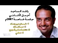 راشد الماجد - أجمل الأغاني - جلسة خاصة 2007