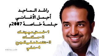 راشد الماجد أجمل الأغاني جلسة خاصة 2007 
