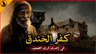 للكبار فقط قرية من قرى الصعيد تتعرض لنوع قوي من مهاجمات الجن يجعل الناس تخشى الخروج للقرية ليلا 