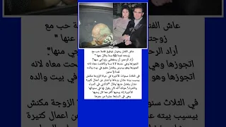 عاش الفنان رشوان توفيق قصه حب مع زوجته لمده 60 سنه اخبار حصرية 