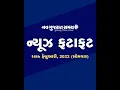 Navgujarat Samay News Fatafat on 14th February 2022