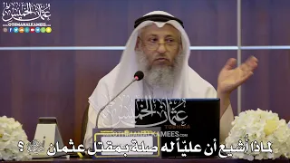 155 لماذا أ شيع أن علي ا له صلة بمقتل عثمان رضي الله عنهما عثمان الخميس 