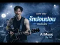 รักปอนปอน - (ไมโคร) | Cover by [AiMusicByLek]