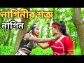 Download Lagu নাগিনীর শত্রু নাগিন | Nag Nagin Natok | Bangla New Natok 2023