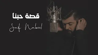 Saif Nabeel Qosset Hobna Official Music Video 2022 سيف نبيل قصة حبنا 