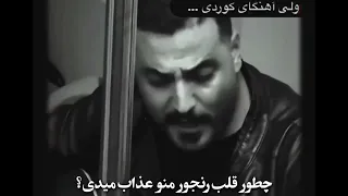 اهنگ کوردی غمگین تو مترو 