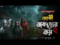 Download Lagu গোপী ডাকাতের ভয় 2 - (গ্রাম বাংলার ভূতের গল্প) | Bengali Horror Audio Story