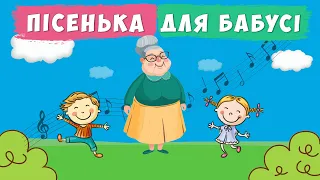 Пісенька для бабусі ПЛЮС зі словами для розучування  Пісенька для бабусі ПЛЮС зі словами для розучування