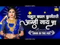 Download Lagu Ghya Pahun Ekda Man Valva Dj | Amhi Nahi Ja Dj Song | DJ Gans In The Mix |Amhi Nahi Ja Remix