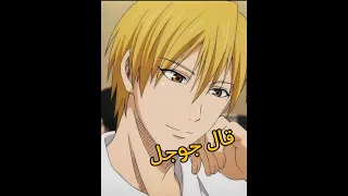 تحشيش انمي كوروكوز باسكت بول الكهرباء 