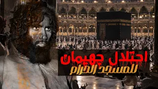 حادثة احتلال جهيمان العتيبي وجماعته للمسجد الحرام.. وإعلان البيعة للمهدي المزعوم