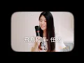 Download Lagu 飛鳥和蟬 - 任然 (Fei Niao He Chan - Ren Ran) Cover | Kelly Laurencia