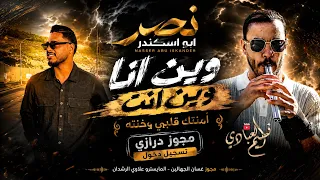 الفنان نصر ابو اسكندر         مجوز درازي تسجيل دخول    وين انا وين انت امنتك قلبي وخنته    دندنها