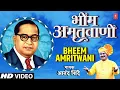 Lagu Bheem Amritvaani | भीम अमृतवाणी | Anand Shinde | HD Video | Dr. Bhimrao Ambedkar | Bhim Geet