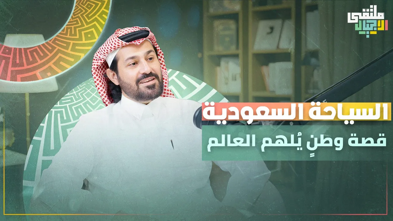 حين تتحدث السعودية بلغة الإنسان مع عبدالمحسن البقمي بملتقى الأجيال