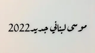 حفلة موسى لبناني ٣ 2022 