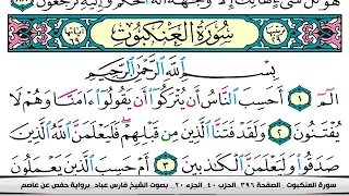 فارس عباد سورة العنكبوت مكتوبة 