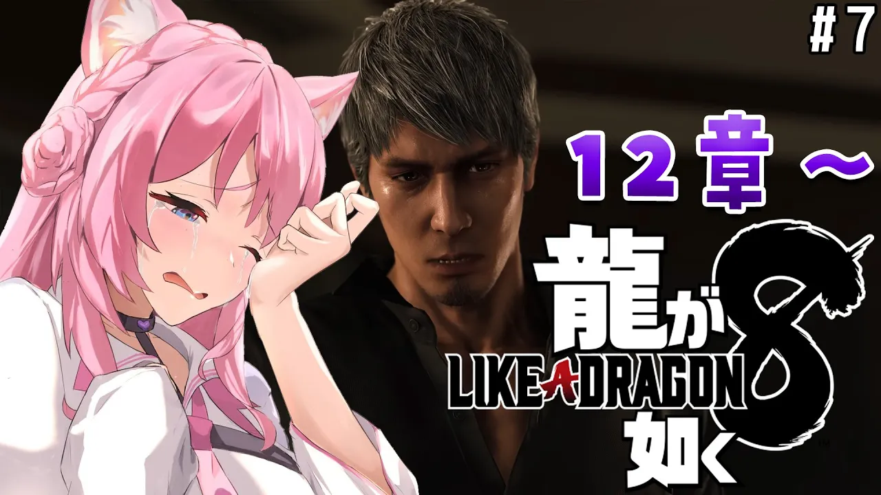 【龍が如く8】12章から！既に何回泣いたか分かりませんエンディングノートいっぱい集める…！ #7 【博衣こより/ホロライブ】【ネタバレあり】