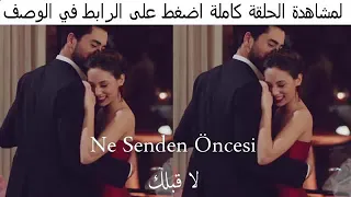 اغنية تركية بعنوان  لا قبلك ولا بعدك    مترجمة  من مسلسل  نبضات القلب    دندنها