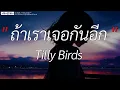 Download Lagu ถ้าเราเจอกันอีก (Until Then) - Tilly Birds | ไฟเย็น,ขอเวลาลืม,วาดไว้ (เนื้อเพลง)