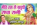 Download Lagu Best Bhajan Of The Year || Mithe Ras Se Badyo Ri Radha Rani Lage || Sandeep Kapur # Ambey Bhakti