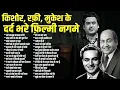 Download Lagu Top 30 किशोर, रफ़ी, मुकेश के दर्द भरे फ़िल्मी नगमे | Old is Gold | Sadabahar Gaane | Old Filmi Songs