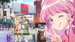 YouTube影片, 內容是前橋魔女 的 PV2