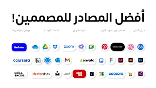 أهم مصادر وأدوات المصمم المحترف دليلك الشامل للتصميم والإلهام 
