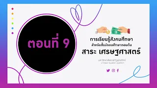 ตอนที่ 9 ปัญหาเศรษฐกิจของประเทศไทย