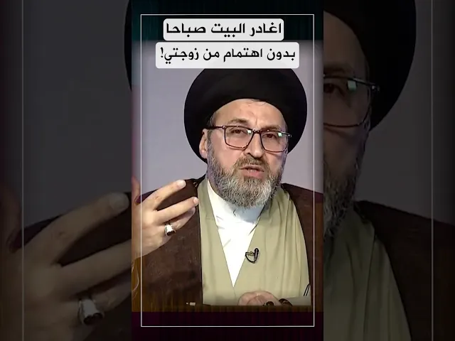 اغادر البيت صباحا ولا ارى اهتماما من زوجتي!